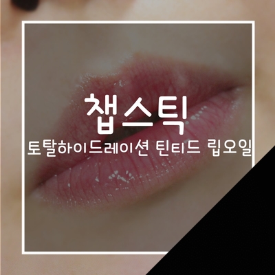  챕스틱 토탈하이드레이션 틴티드 립오일 3종 발색샷 및 꿀조합