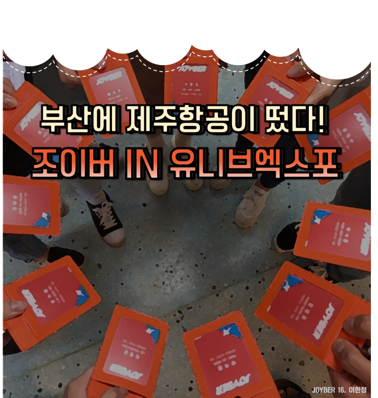  부산 유니브엑스포에 제주항공이 떴다! 조이버의 유니브엑스포 체험기 :>