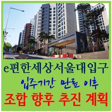  이편한세상서울대입구 입주기간 만료 이후                 조합 향후 추진계획