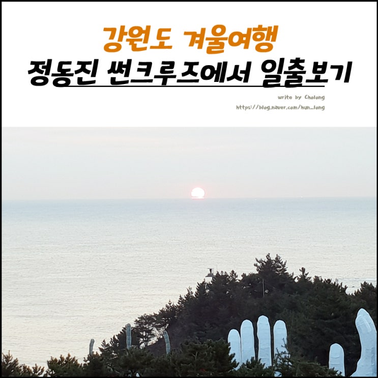  강원도 겨울여행 멋진 뷰가 만족스러웠던 썬크루즈 호텔과 커피공장