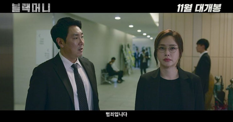  문제적 검사 조진웅, 대한민국 최대 금융스캔들을 파헤치다! [블랙머니 BLACK MONEY] 1차 예고편 공개