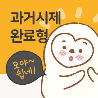  과거시제 완료형 (ft. 어느 게 먼저 일어난 일이지?) / 과거완료, had p.p