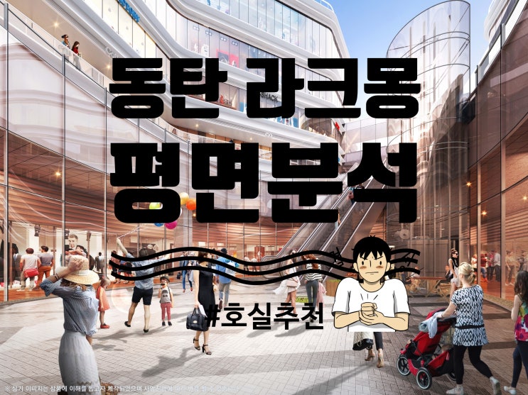  동탄호수공원 라크몽 평면분석과 분양가별 호실추천