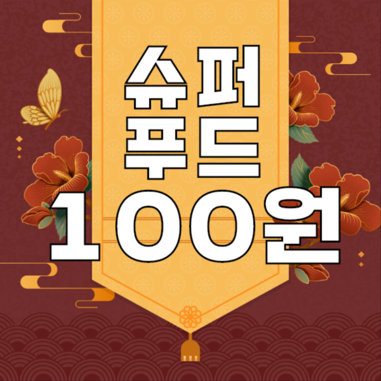 100%풋사과분말이 100원?