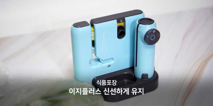  식품포장 이지플러스 덕분에 신선하게 유지해요!
