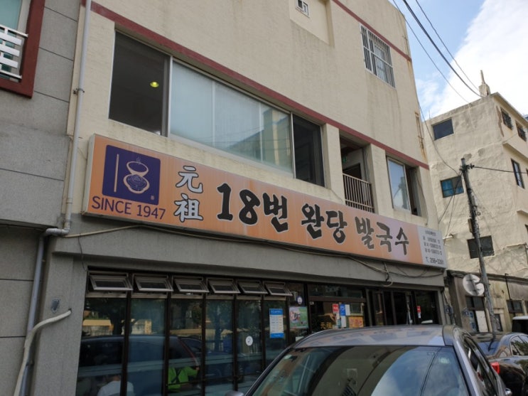  원조 18번 완당 발국수(부산 남포동)