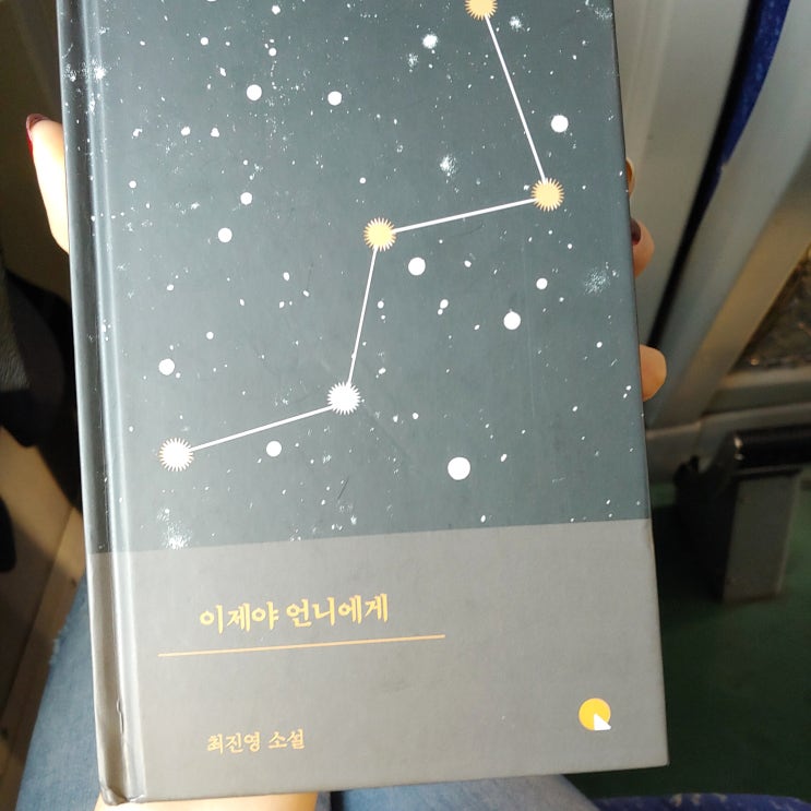  창비 소설 Q-최진영 작가의 <이제야 언니에게>