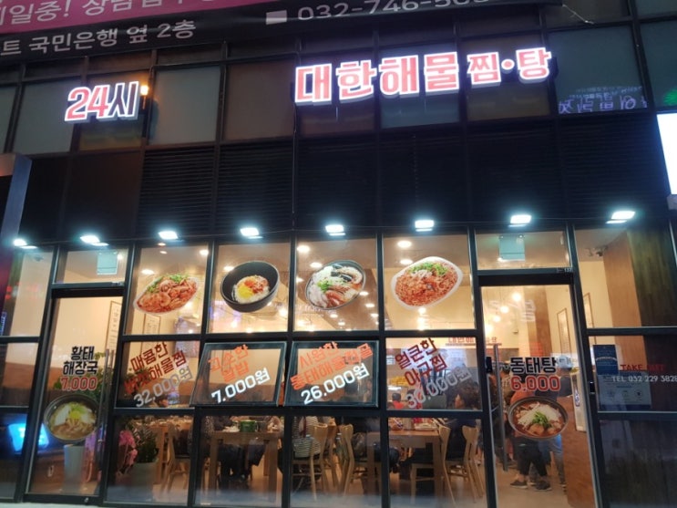  운서역맛집, 대한해물운서점은 해물찜이 맛있는 곳