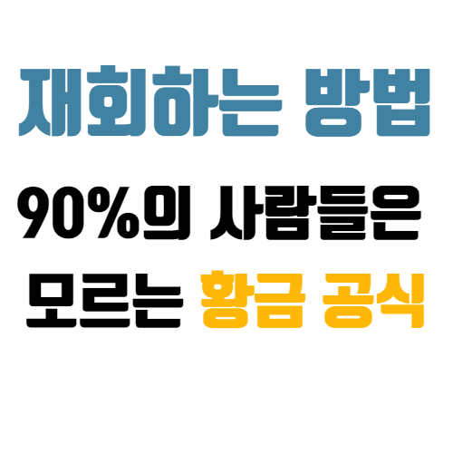 재회하는 방법, 90%의 사람들이 모르는 황금공식