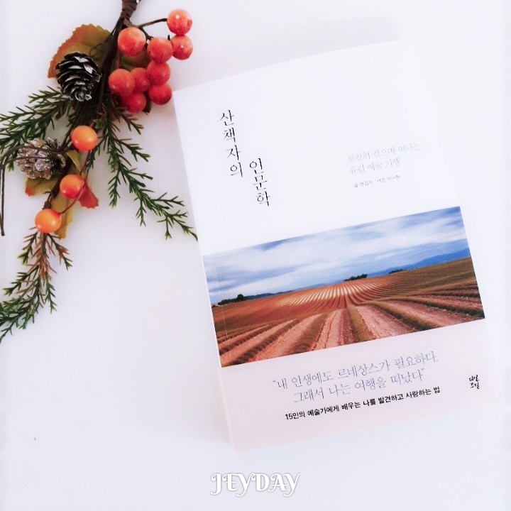  [Book]산책자의 인문학-(천천히 걸으며 떠나는 유럽 예술 기행!)