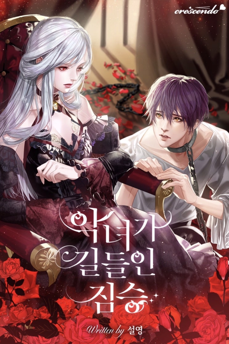  악녀가 길들인 짐승