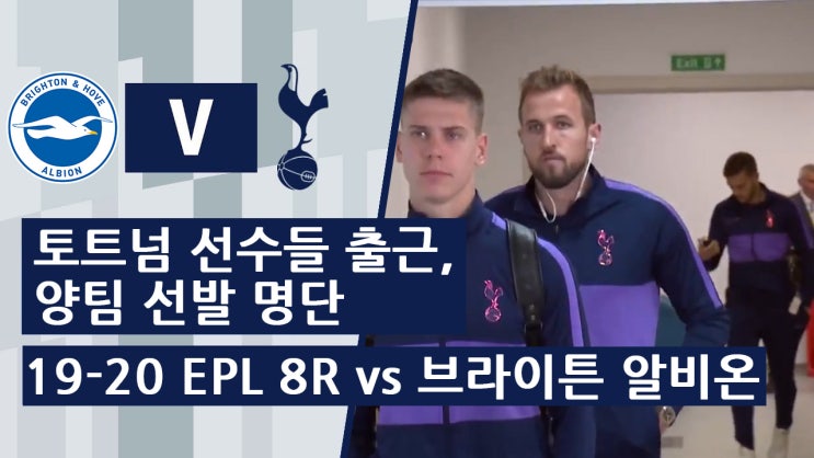  19-20 EPL 8R 토트넘 vs 브라이튼 알비온 경기 전 토트넘 선수들 출근 모습, 양팀 선발명단.