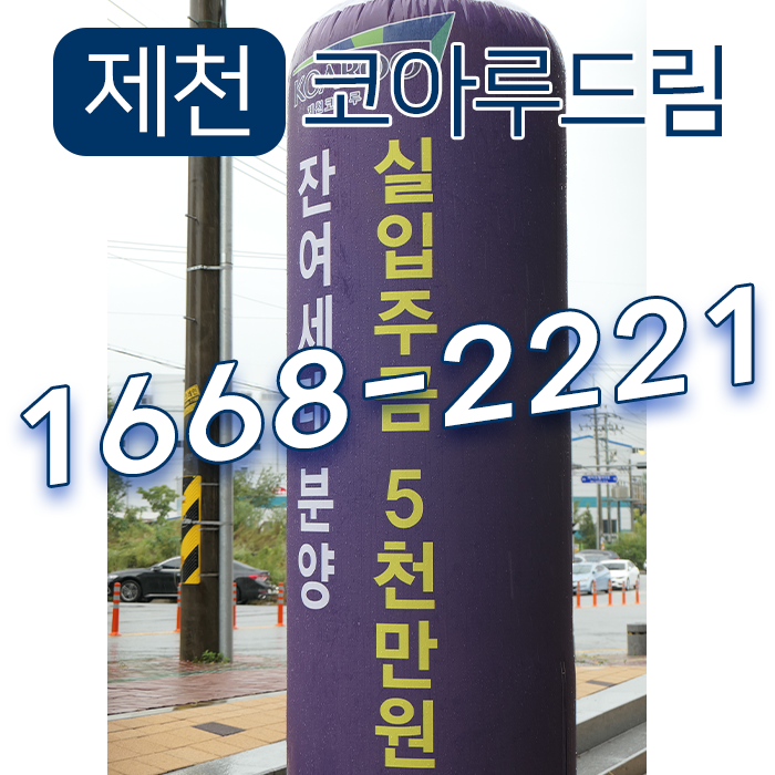  제천코아루드림 할인분양으로 뜨겁습니다