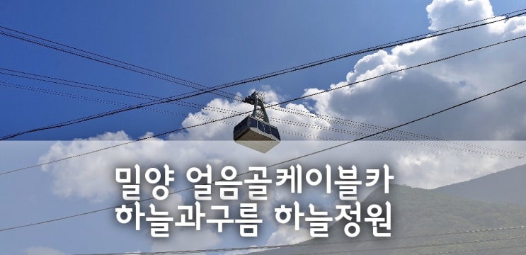  밀양얼음골케이블 타고 하늘정원으로