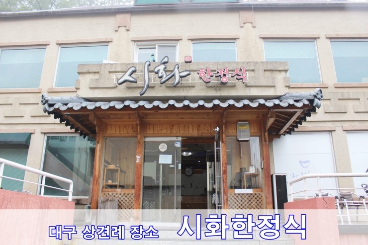  [대구 상견례 장소 추천 시화한정식] 대구 상련례 할곳을 찾으신다면 시화한정식 추천해요~
