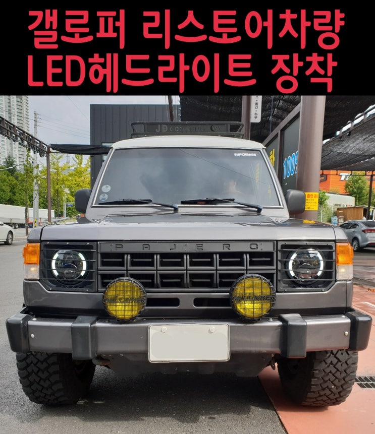  갤로퍼 리스토어 차량 LED헤드라이트 장착후기. 대전/세종/충청 랭글러튜닝샵. [허머/코란도 설치가능]