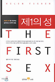  제1의 성-3 ...헬렌 피셔
