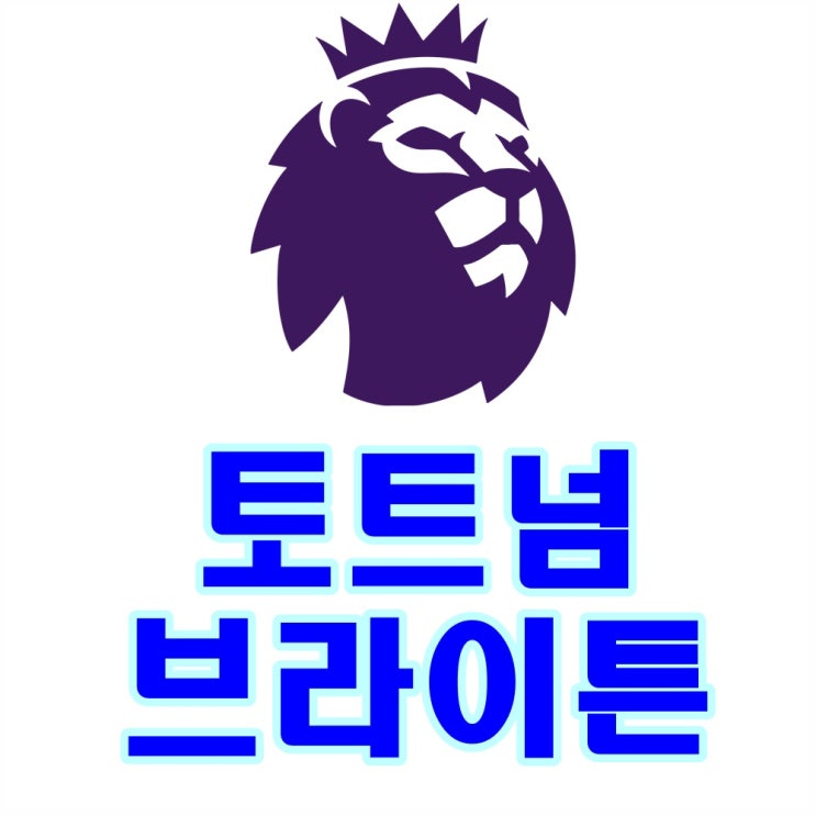  토트넘 브라이튼 중계 5일 열리는 프리미어리그 가입없이 시청해!