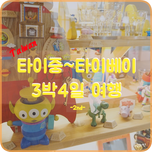  대만 여행) 타이중~타이베이까지 3박4일 여행 [2st] - 춘수당(春水堂) / 스타벅스 / 오페라하우스 / 일방 버블티 / 펑지아야시장 (닭꼬치, 만두 등)!!