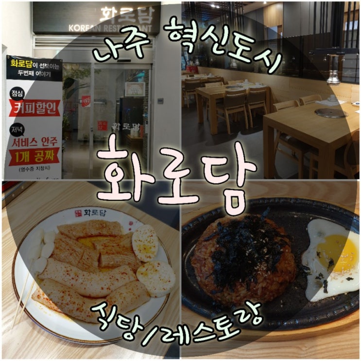  한우맛집 양대창구이맛집 나주 화로담