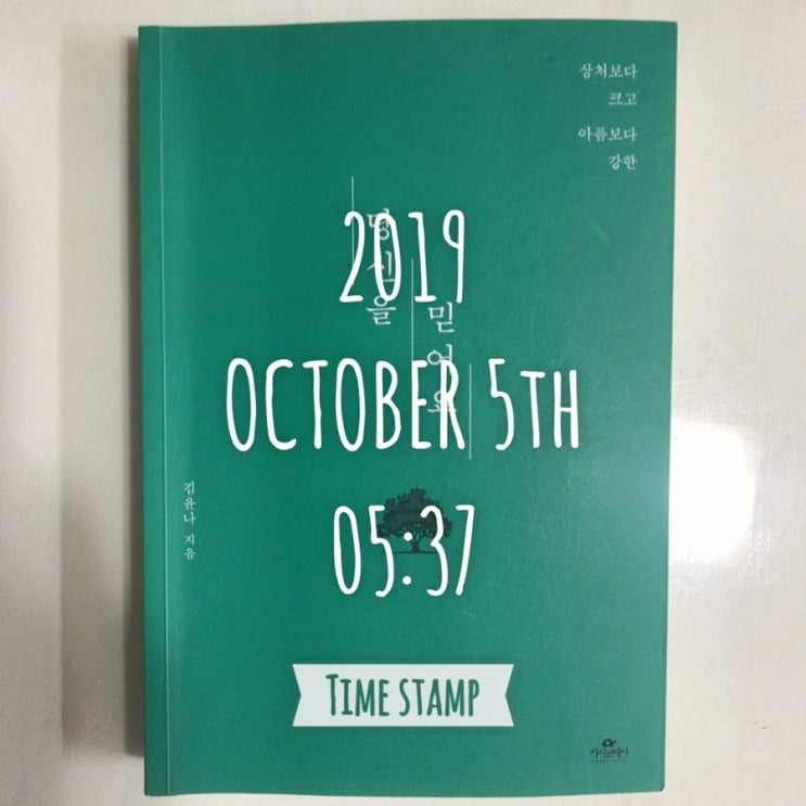  [1년50권읽기(10)]당신을 믿어요 / 김윤나