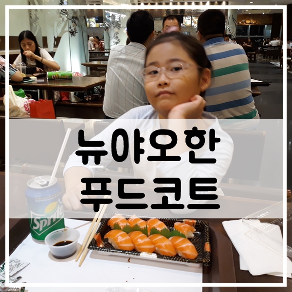 마카오 백화점 뉴 야오한 푸드코트 한국인 입맛에 최고! 5편(2019)