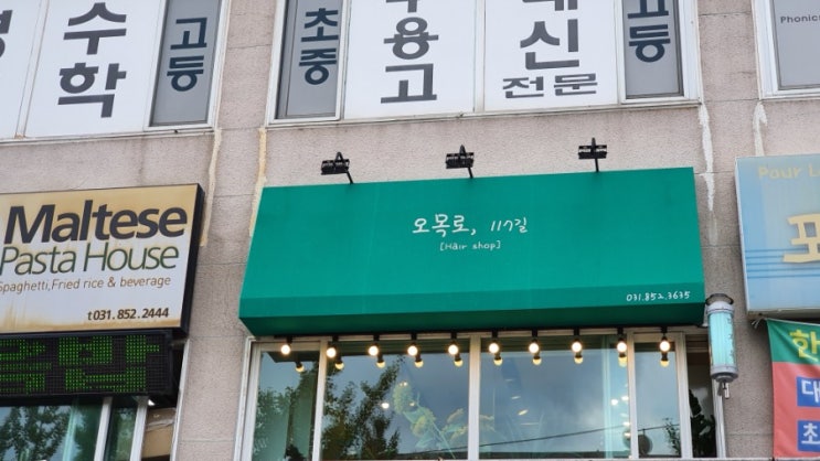  오목로117길 뷰티미용실에  두피케어 받으로 가요.