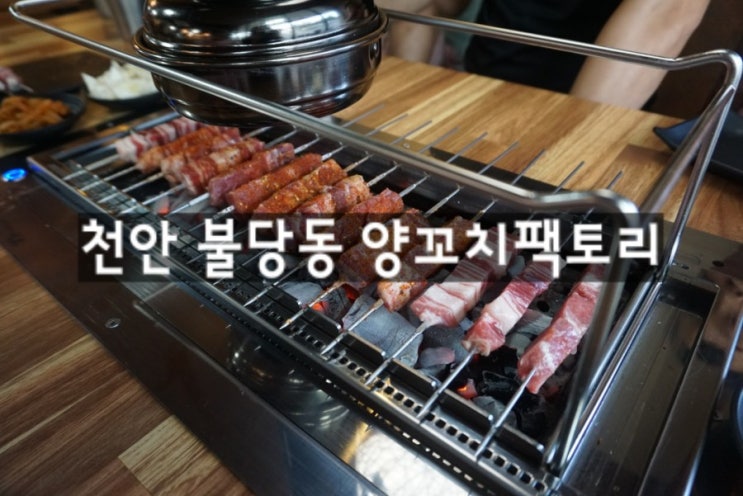  불당동양꼬치 <양꼬치팩토리>