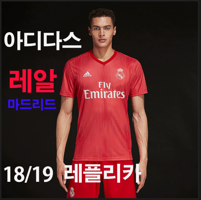  아디다스 레알 마드리드 18/19 Trird Shirt- Real Coral / Vivid Red 레플리카