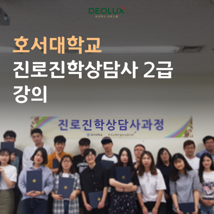  호서대학교 진로진학상담사 2급 강의 진행