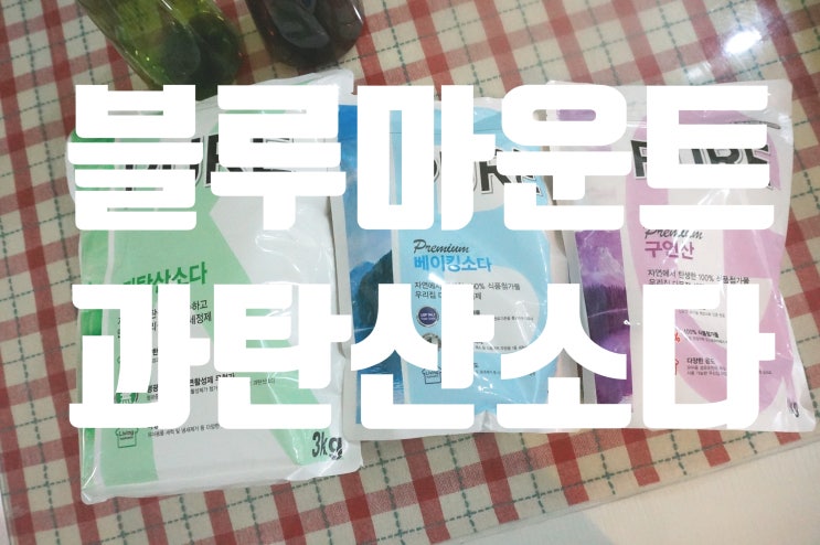  블루마운트 청소는 이제 손쉽게 베이킹소다 , 구연산 , 과탄산소다로!
