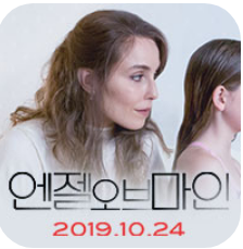 영화 〈엔젤 오브 마인〉 메인 예고편~~~