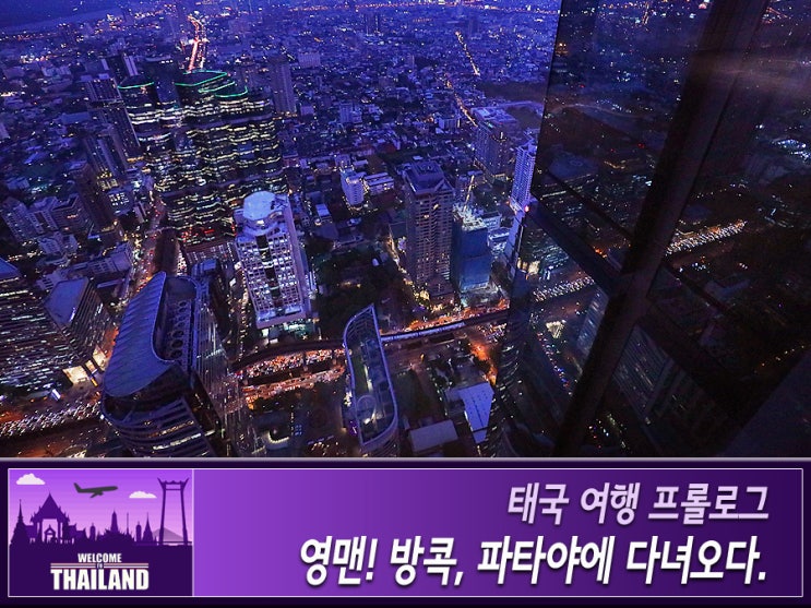  태국 방콕 & 파타야 여행 3박 5일 일정 프롤로그 (인터파크투어 x 타이항공 인싸원정대)