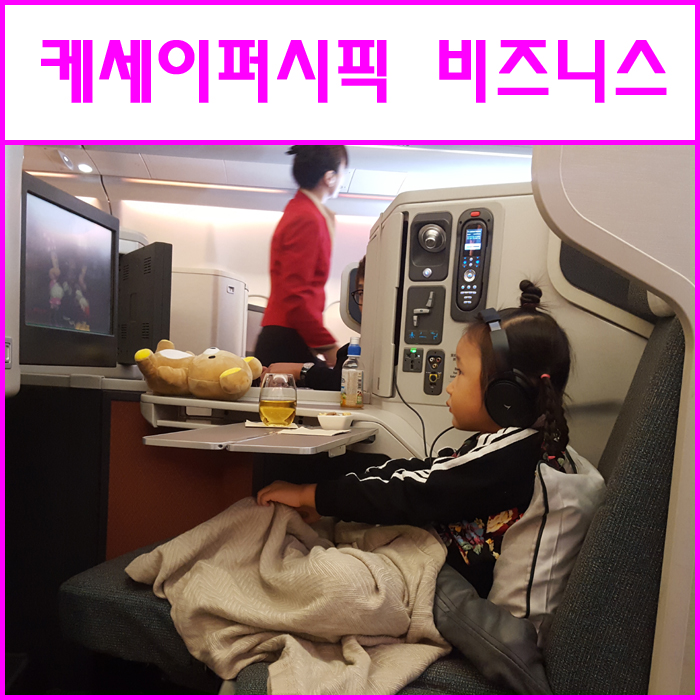  케세이퍼시픽 비즈니스 풀플랫의 편안함이란
