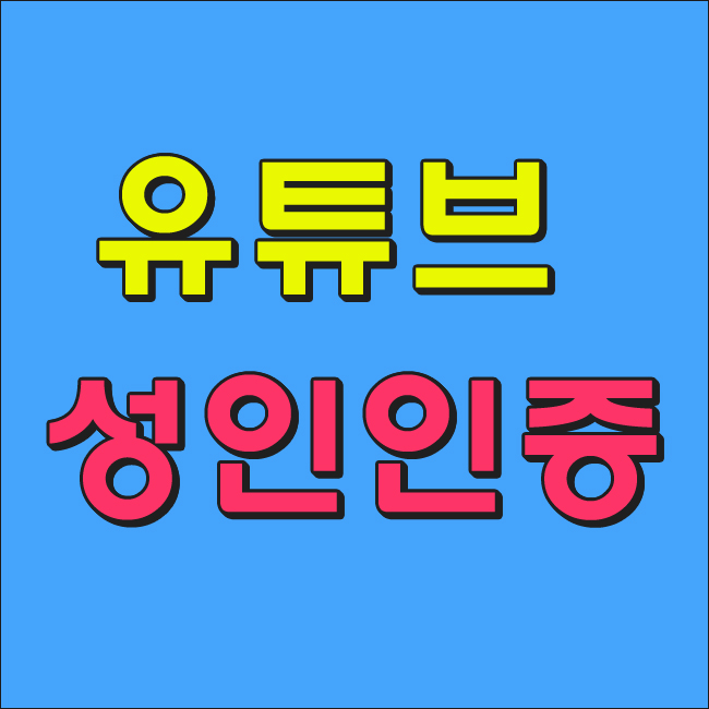  유튜브 성인인증 없이 보는 간단한 방법!