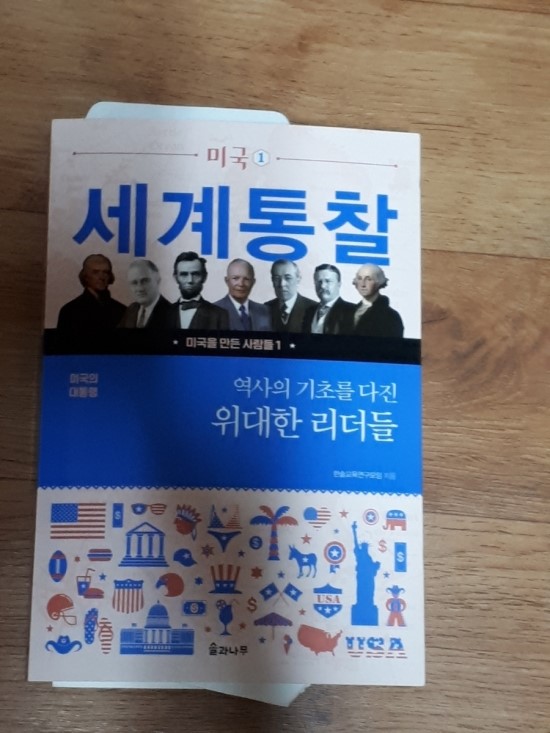  세계통찰 역사의 기초를 다진 위대한 리더들