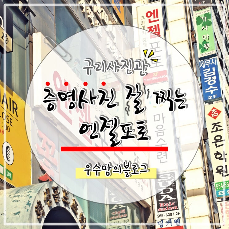  [ 구리 ] 구리사진관 증명사진 잘 찍는 곳