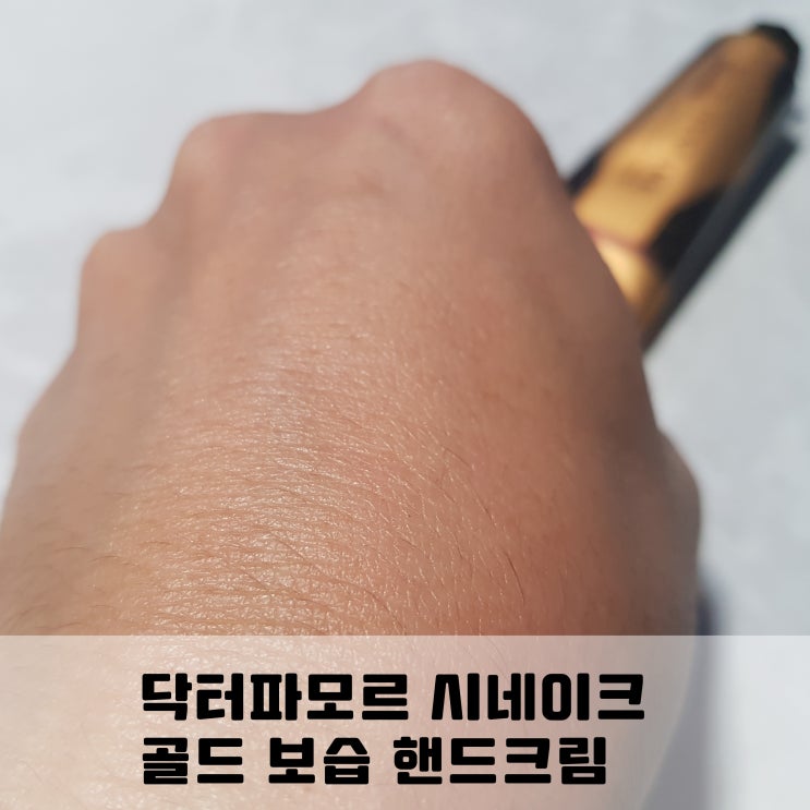  악건성 피부에 좋은 닥터파모르 시네이크 골드 핸드크림