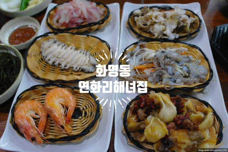  [부산/화명동 횟집]연화리해녀집(구 장씨해녀집)