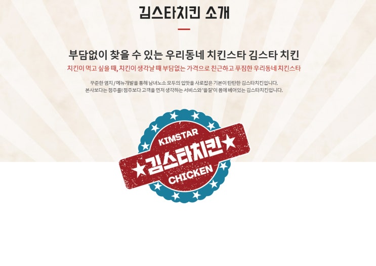  프랜차이즈 소개 우리동네 치킨스타 김스타치킨