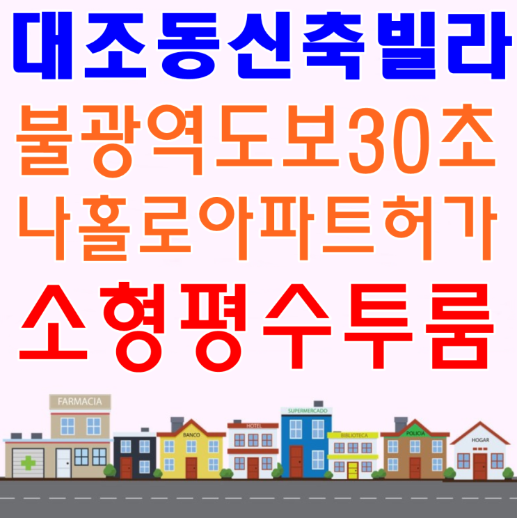  대조동신축빌라 아파트허가소형평수투룸~ [불광역 도보30초거리]