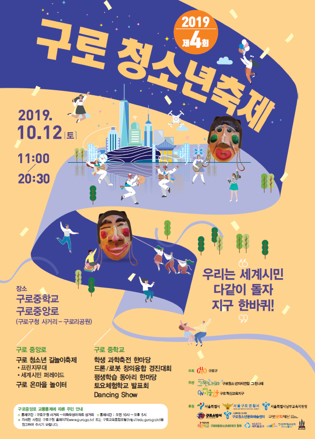 [구로소식] 2019 구로 청소년 축제 (2019.10.12)