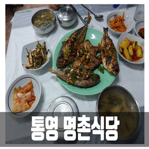  통영 현지인맛집으로 유명한 명촌식당에서 생선구이 먹고 왔어요