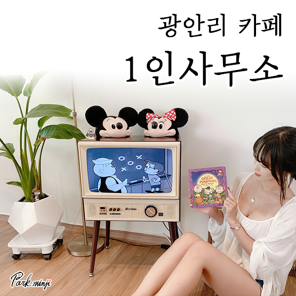  광안리 카페 1인사무소, 아기자기함 가득