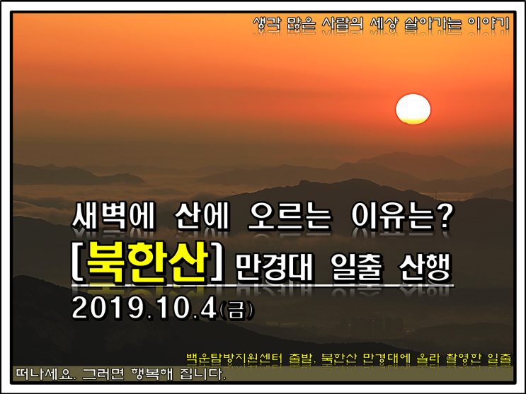  북한산 만경대 백운대 일출 등산(코스 : 백운탐방지원센터 도선사 주차장 - 하루재 - 백운산장 - 백운봉암문 - 만경대 - 잠수함바위 - 주차장)