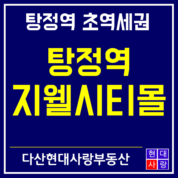  탕정역 지웰시티몰 주7일 올위크상권 핫하다 핫해~