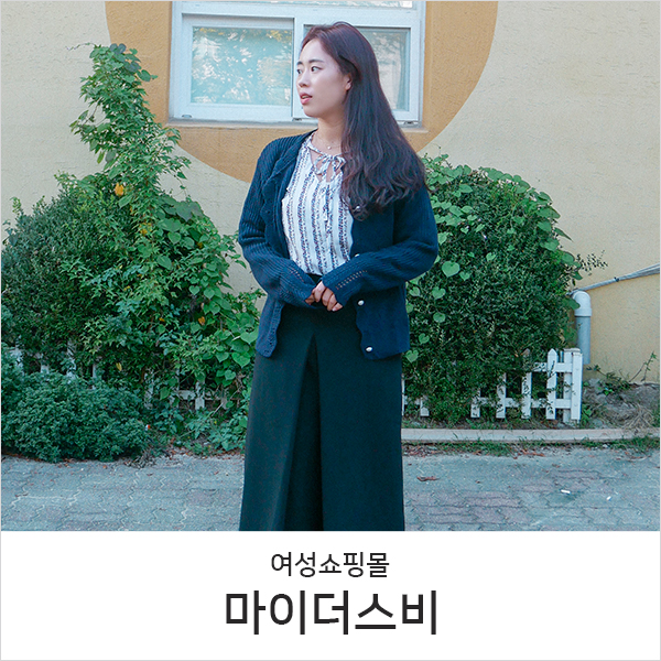  와이드팬츠와 가디건, 맘에 드는 마이더스비