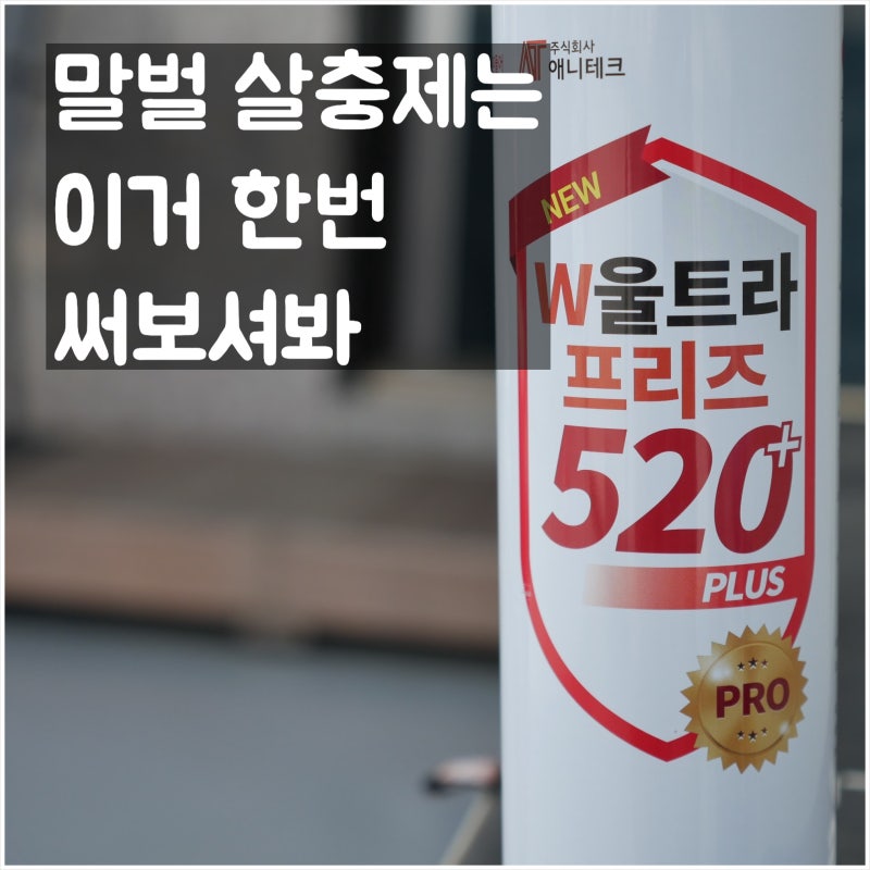 말벌퇴치 스프레이 따로 있냐고요? W울트라프리즈520plus 를 사용해 봤습니다.