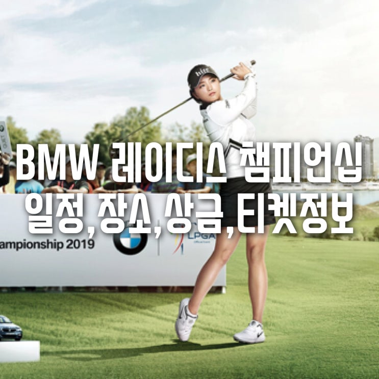  LPGA를 국내에서! - BMW 레이디스 챔피언십이 부산에서 열려요(코스, 상금, 일정, 입장권 티켓 예매정보)