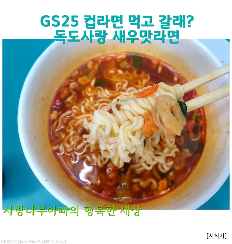  독도사랑 새우맛라면 편의점에서 먹고 퇴근!